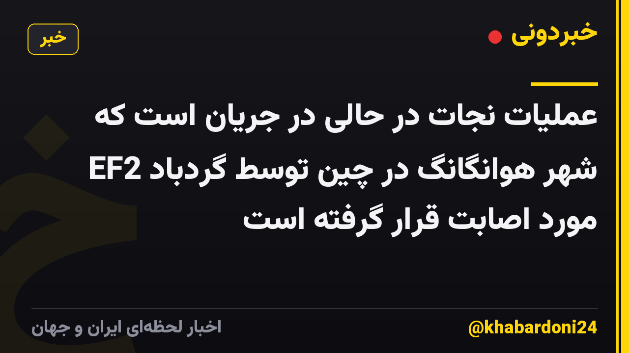 عملیات نجات در حالی در جریان است که شهر هوانگانگ در چین توسط گردباد EF2 مورد اصابت قرار گرفته است