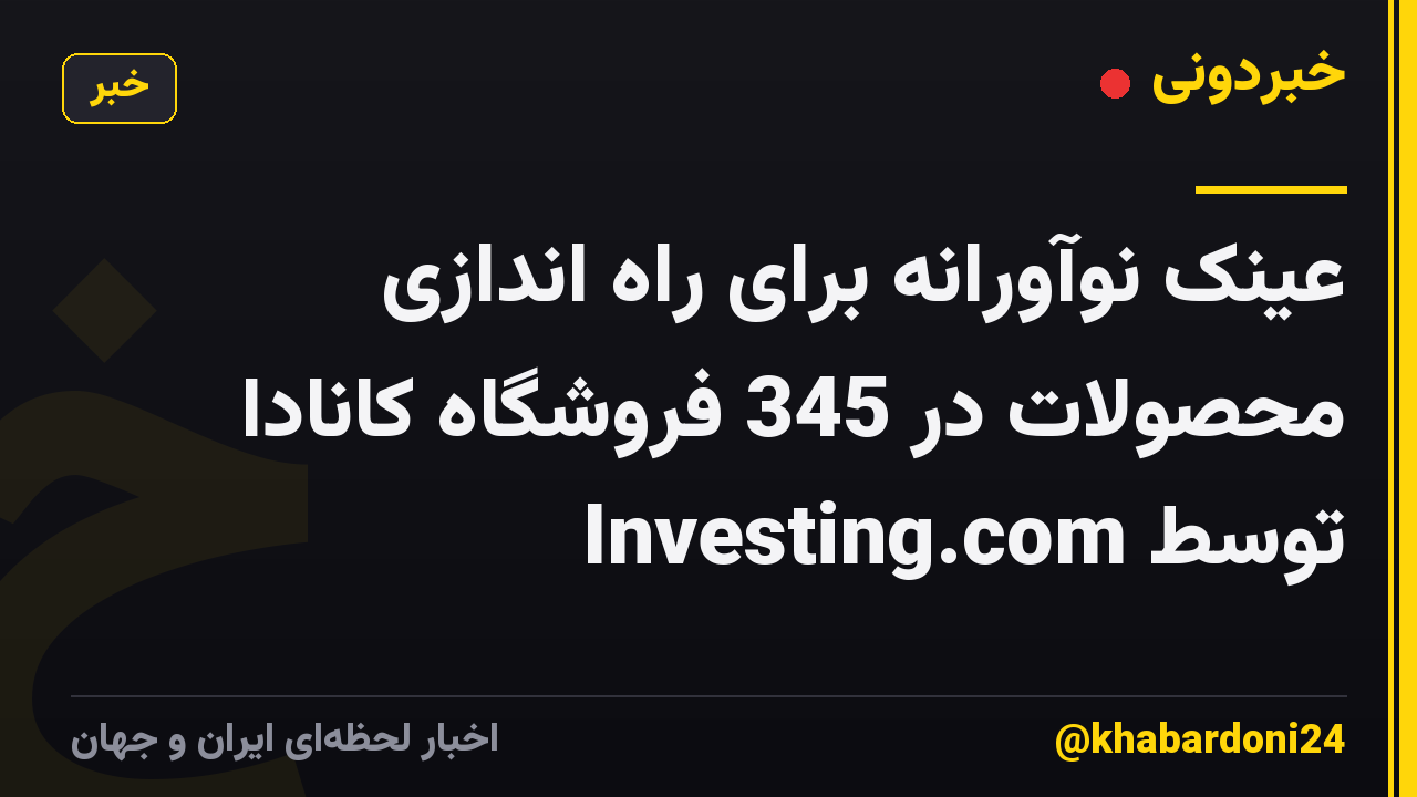 عینک نوآورانه برای راه اندازی محصولات در 345 فروشگاه کانادا توسط Investing.com