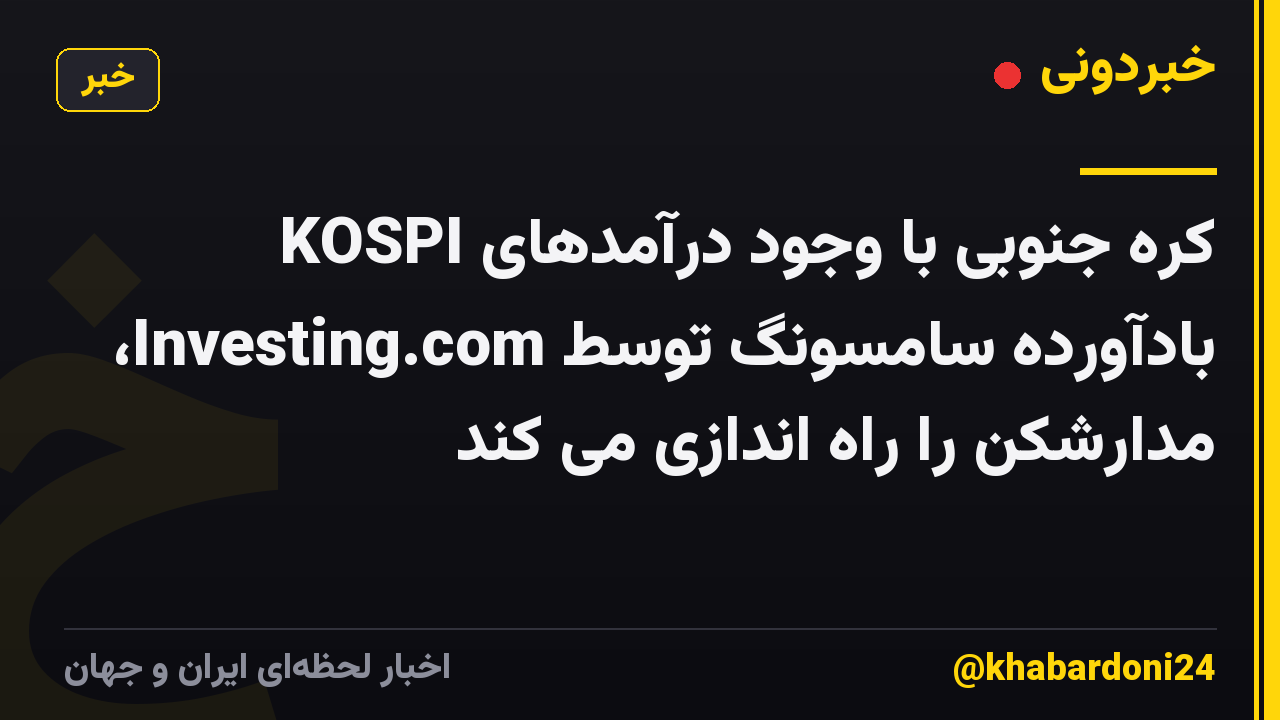 KOSPI کره جنوبی با وجود درآمدهای بادآورده سامسونگ توسط Investing.com، مدارشکن را راه اندازی می کند