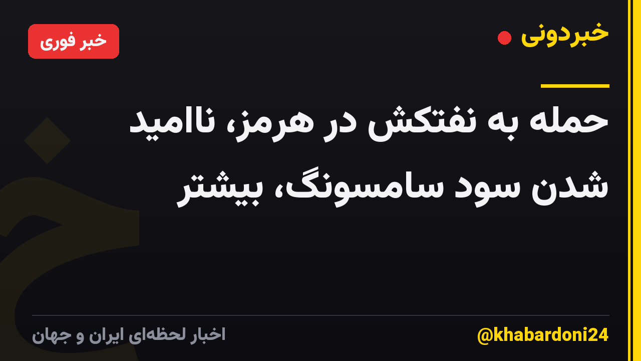 حمله به نفتکش در هرمز، ناامید شدن سود سامسونگ، بیشتر