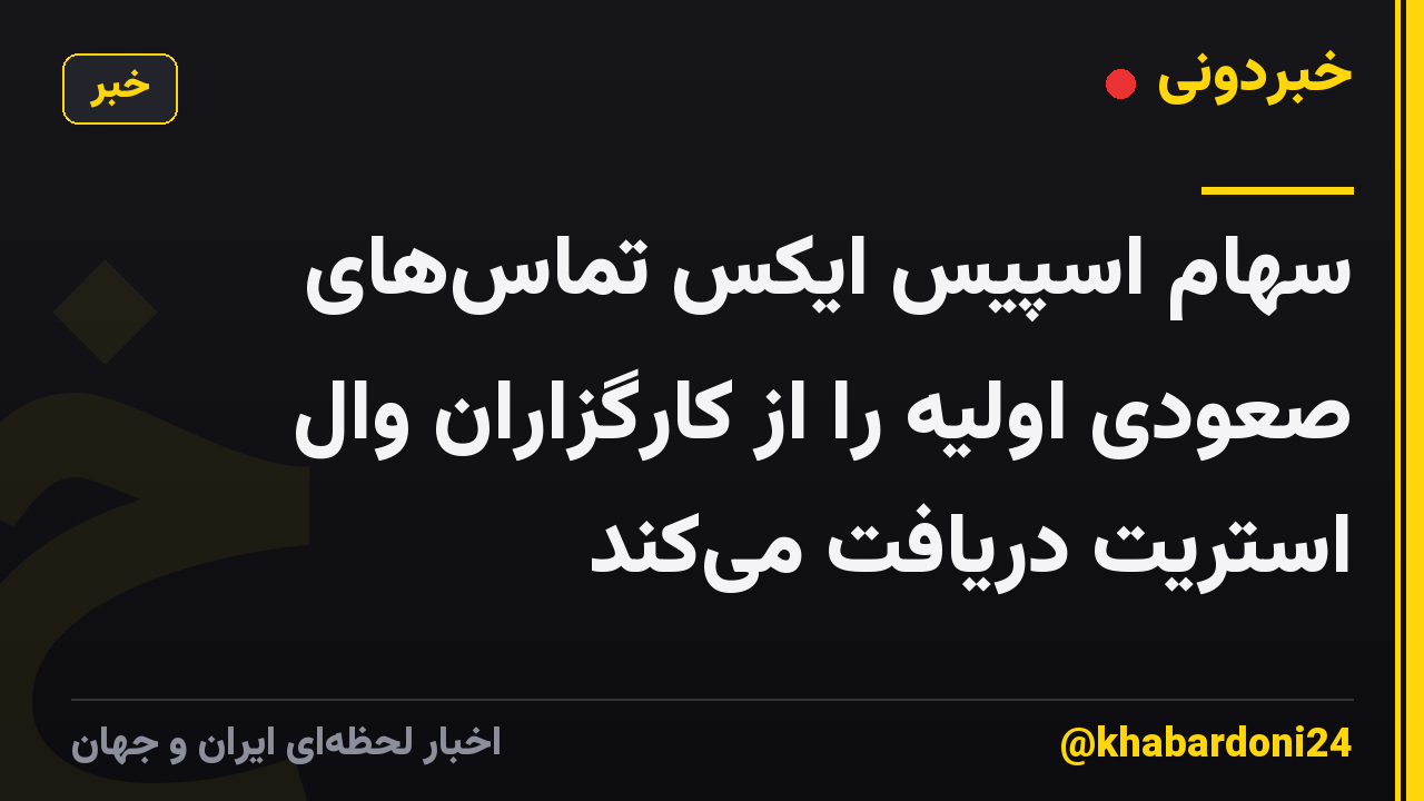 سهام اسپیس ایکس تماس‌های صعودی اولیه را از کارگزاران وال استریت دریافت می‌کند