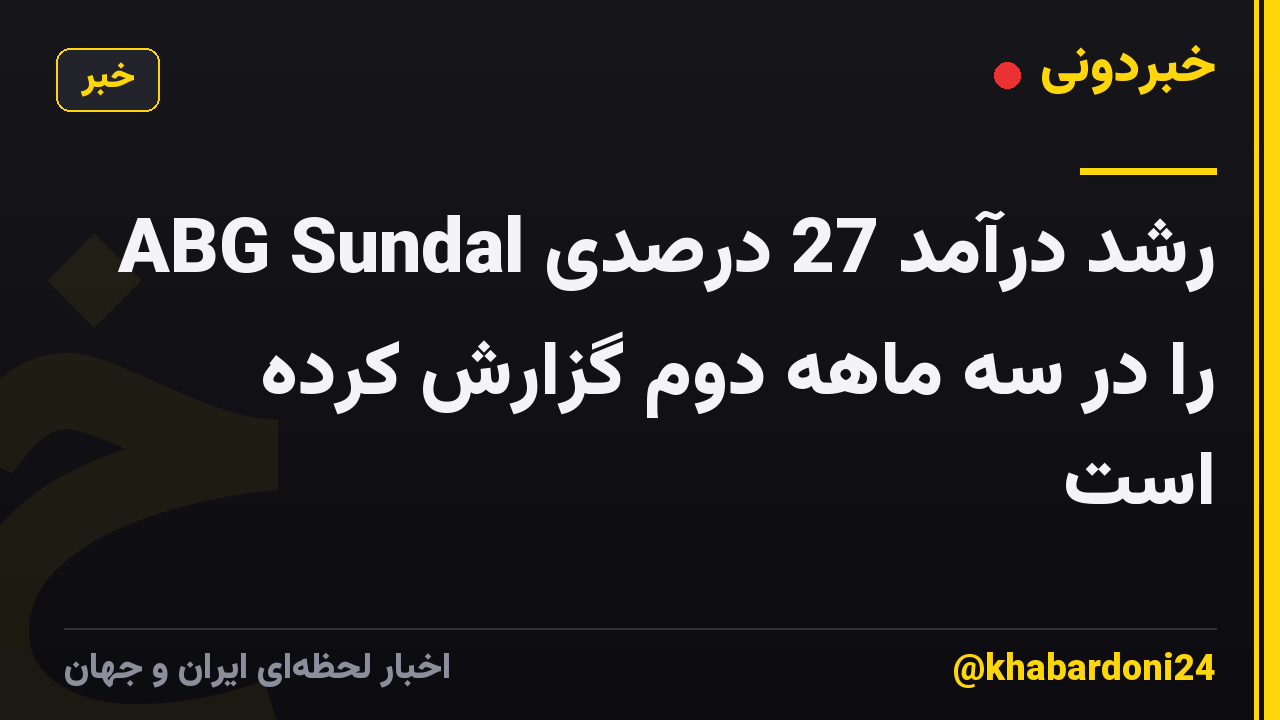 ABG Sundal رشد درآمد 27 درصدی را در سه ماهه دوم گزارش کرده است