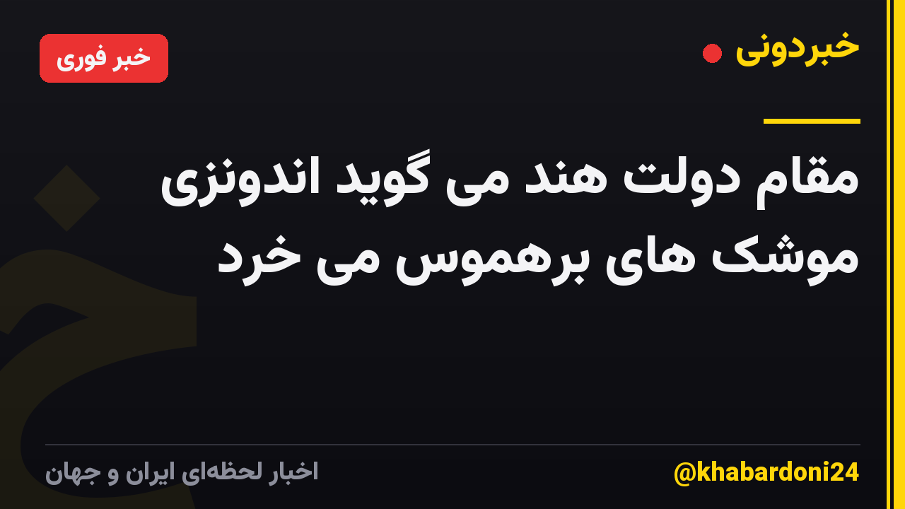 مقام دولت هند می گوید اندونزی موشک های برهموس می خرد
