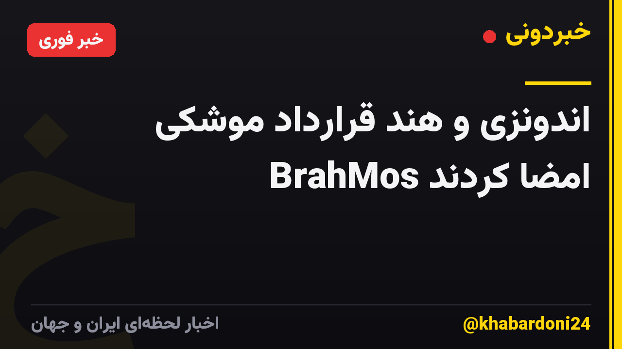 اندونزی و هند قرارداد موشکی BrahMos امضا کردند