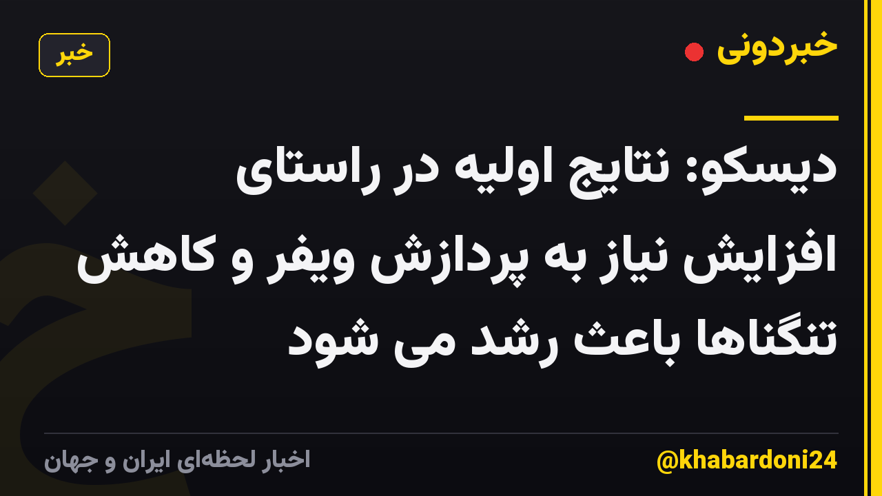 دیسکو: نتایج اولیه در راستای افزایش نیاز به پردازش ویفر و کاهش تنگناها باعث رشد می شود