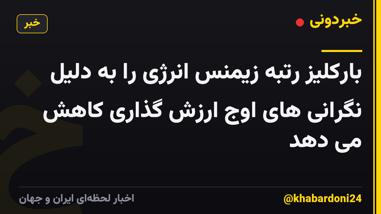 بارکلیز رتبه زیمنس انرژی را به دلیل نگرانی های اوج ارزش گذاری کاهش می دهد