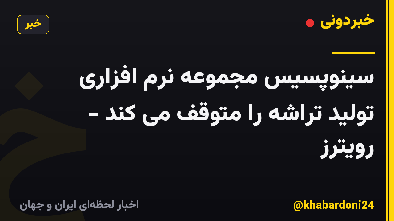سینوپسیس مجموعه نرم افزاری تولید تراشه را متوقف می کند - رویترز