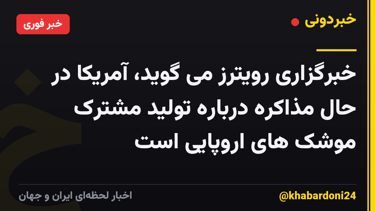 خبرگزاری رویترز می گوید، آمریکا در حال مذاکره درباره تولید مشترک موشک های اروپایی است