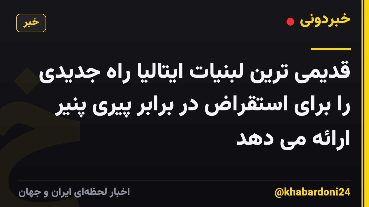 قدیمی ترین لبنیات ایتالیا راه جدیدی را برای استقراض در برابر پیری پنیر ارائه می دهد