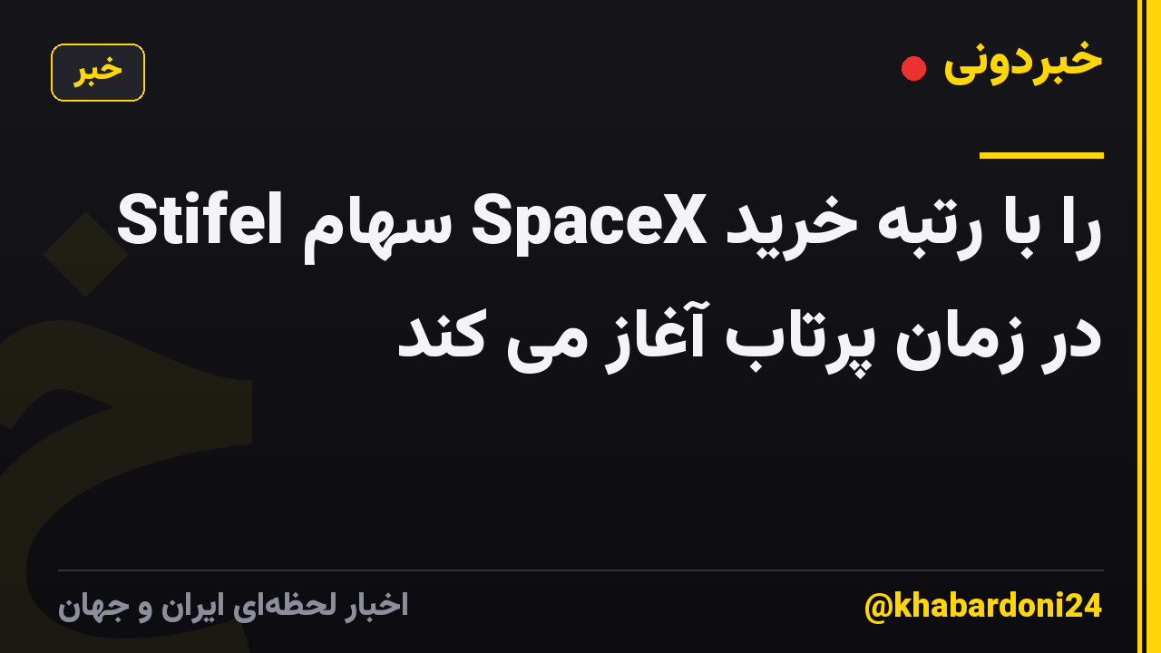 Stifel سهام SpaceX را با رتبه خرید در زمان پرتاب آغاز می کند