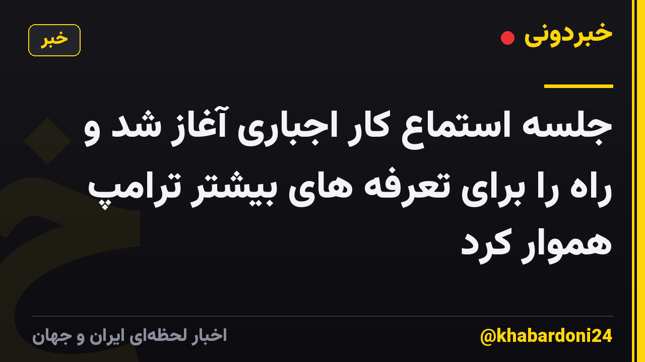 جلسه استماع کار اجباری آغاز شد و راه را برای تعرفه های بیشتر ترامپ هموار کرد