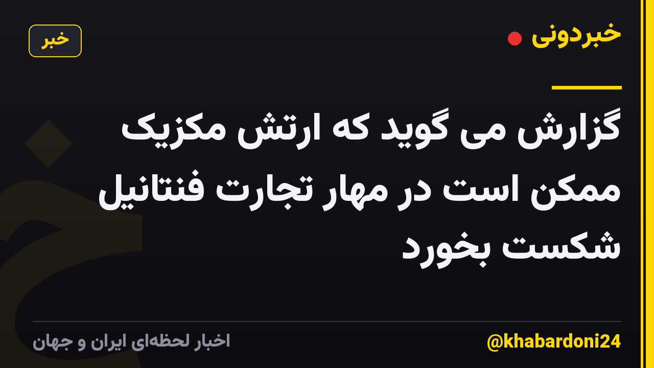 گزارش می گوید که ارتش مکزیک ممکن است در مهار تجارت فنتانیل شکست بخورد
