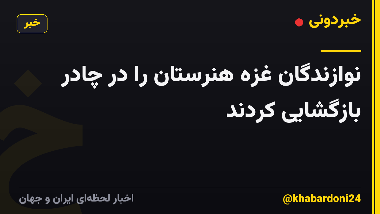 نوازندگان غزه هنرستان را در چادر بازگشایی کردند
