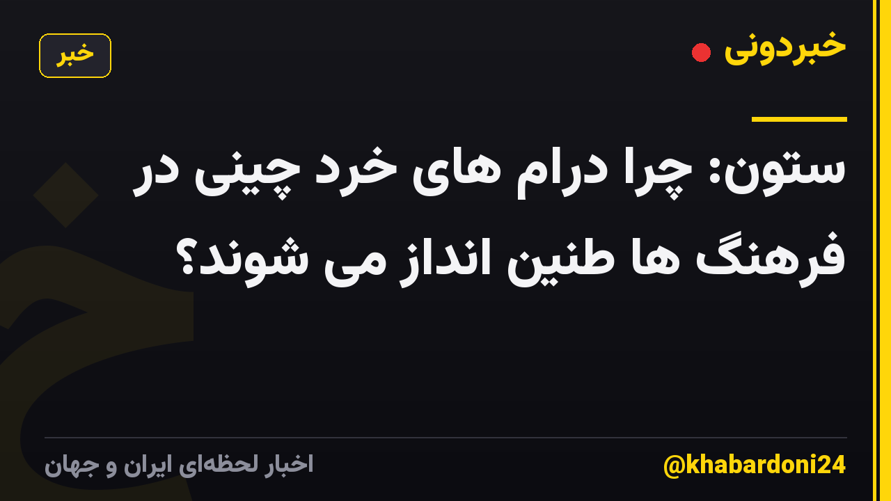 ستون: چرا درام های خرد چینی در فرهنگ ها طنین انداز می شوند؟