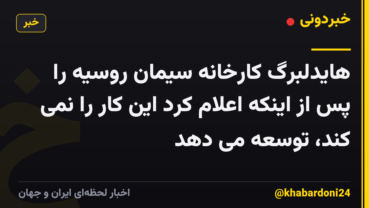 هایدلبرگ کارخانه سیمان روسیه را پس از اینکه اعلام کرد این کار را نمی کند، توسعه می دهد