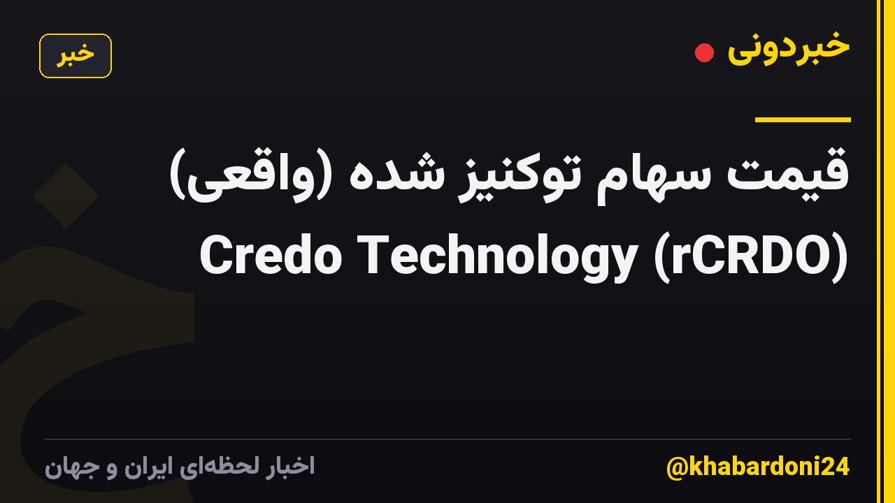 قیمت سهام توکنیز شده (واقعی) Credo Technology (rCRDO)
