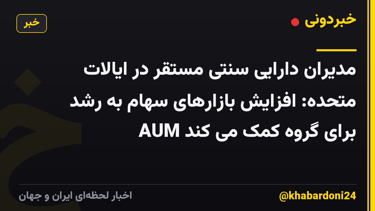 مدیران دارایی سنتی مستقر در ایالات متحده: افزایش بازارهای سهام به رشد AUM برای گروه کمک می کند