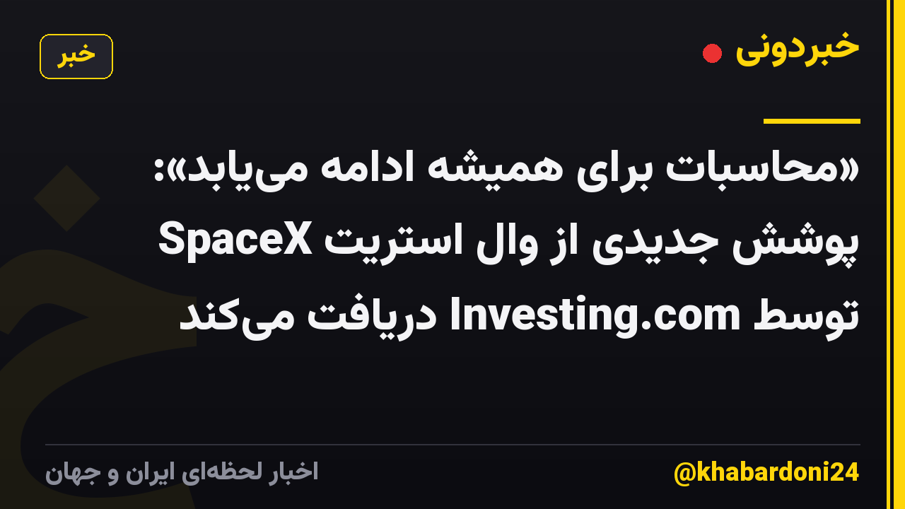 «محاسبات برای همیشه ادامه می‌یابد»: SpaceX پوشش جدیدی از وال استریت توسط Investing.com دریافت می‌کند
