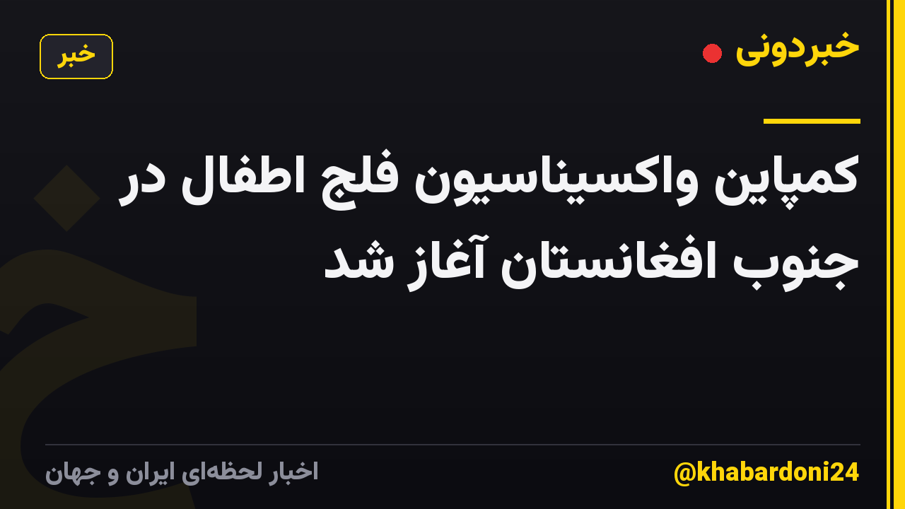 کمپاین واکسیناسیون فلج اطفال در جنوب افغانستان آغاز شد
