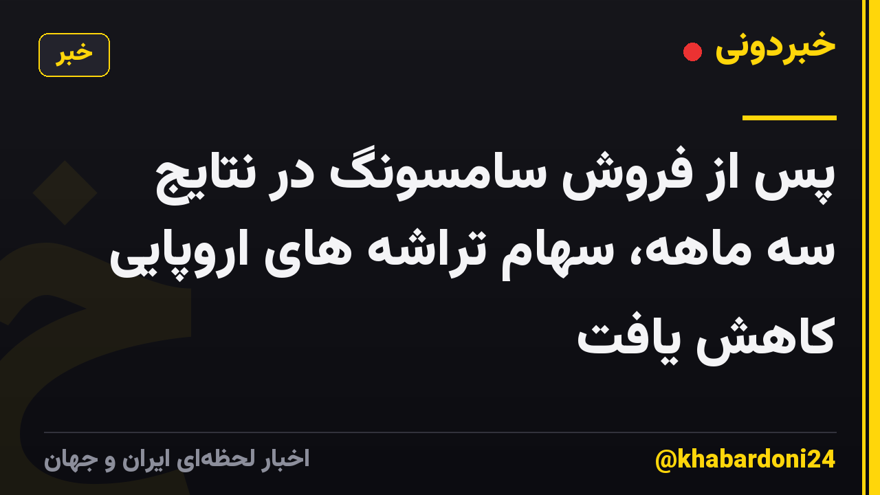 پس از فروش سامسونگ در نتایج سه ماهه، سهام تراشه های اروپایی کاهش یافت