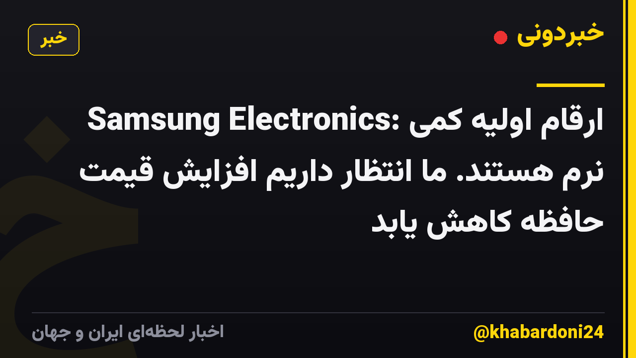 Samsung Electronics: ارقام اولیه کمی نرم هستند. ما انتظار داریم افزایش قیمت حافظه کاهش یابد