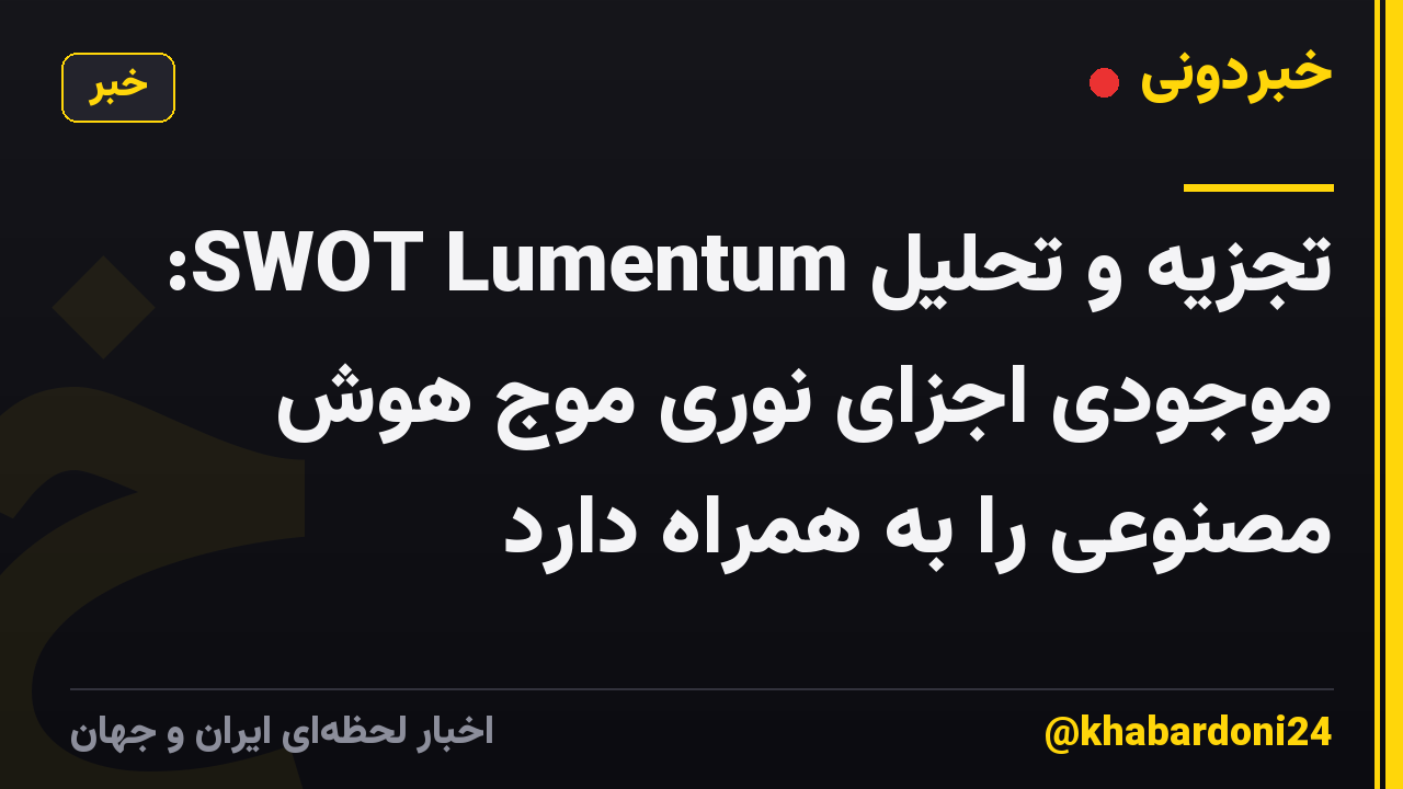 تجزیه و تحلیل SWOT Lumentum: موجودی اجزای نوری موج هوش مصنوعی را به همراه دارد