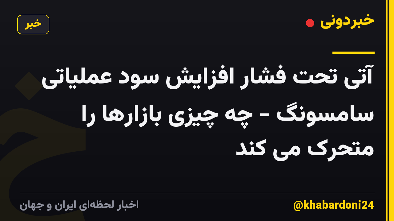 آتی تحت فشار افزایش سود عملیاتی سامسونگ - چه چیزی بازارها را متحرک می کند
