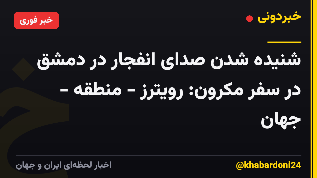 شنیده شدن صدای انفجار در دمشق در سفر مکرون: رویترز - منطقه - جهان