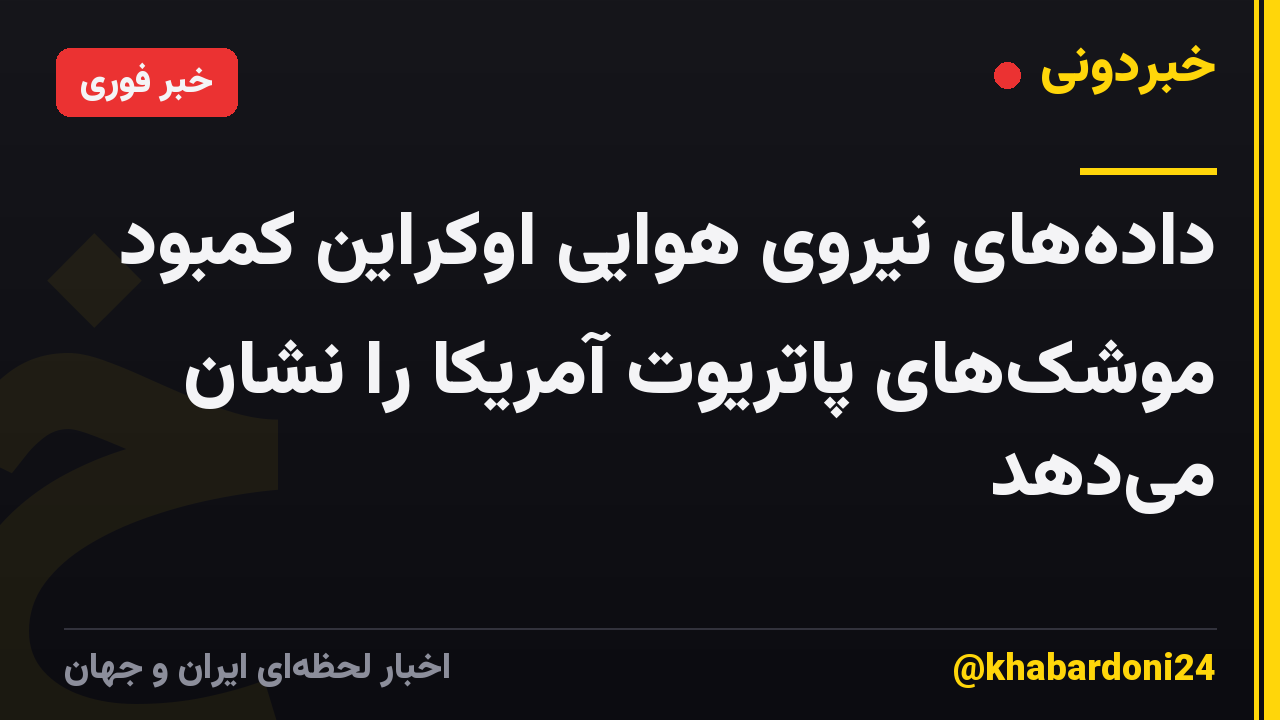 دادههای نیروی هوایی اوکراین کمبود موشکهای پاتریوت آمریکا را نشان میدهد