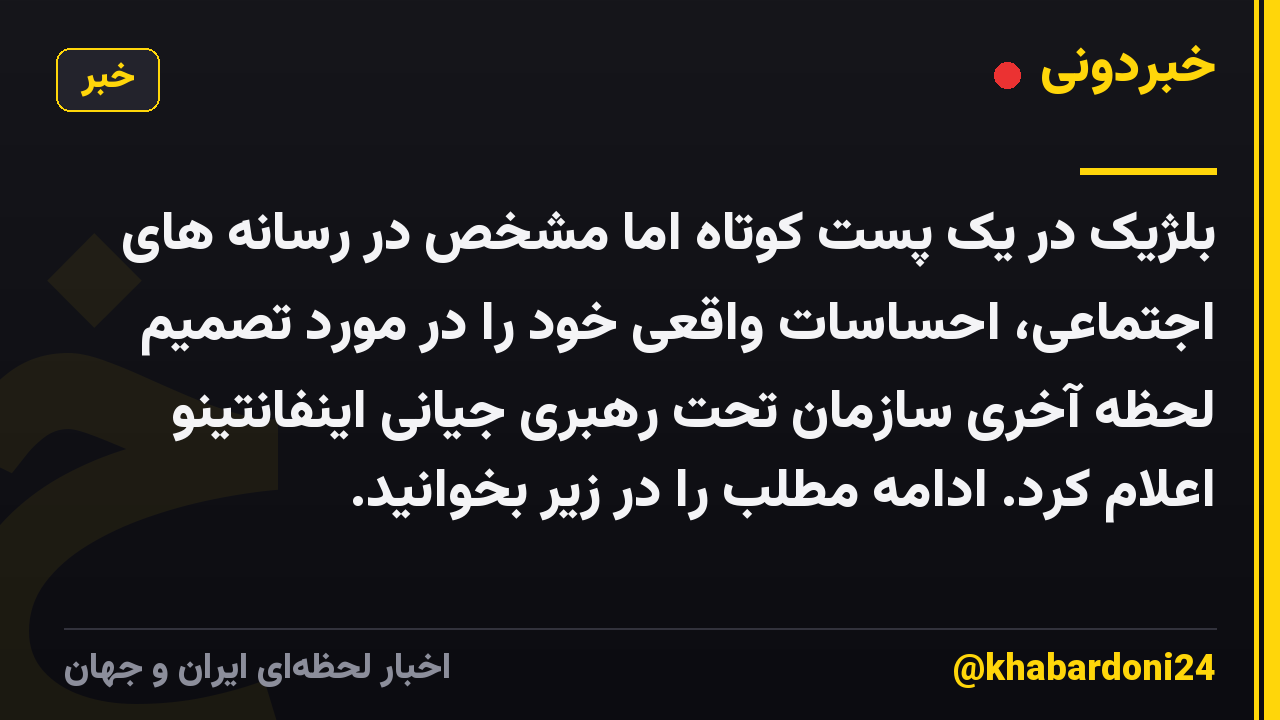 بلژیک در یک پست کوتاه اما مشخص در رسانه های اجتماعی، احساسات واقعی خود را در مورد تصمیم لحظه آخری سازمان تحت رهبری جیانی اینفانتینو اعلام کرد. ادامه مطلب را در زیر بخوانید.