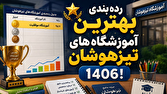 رده بندی بهترین آموزشگاه های تیزهوشان 1406!