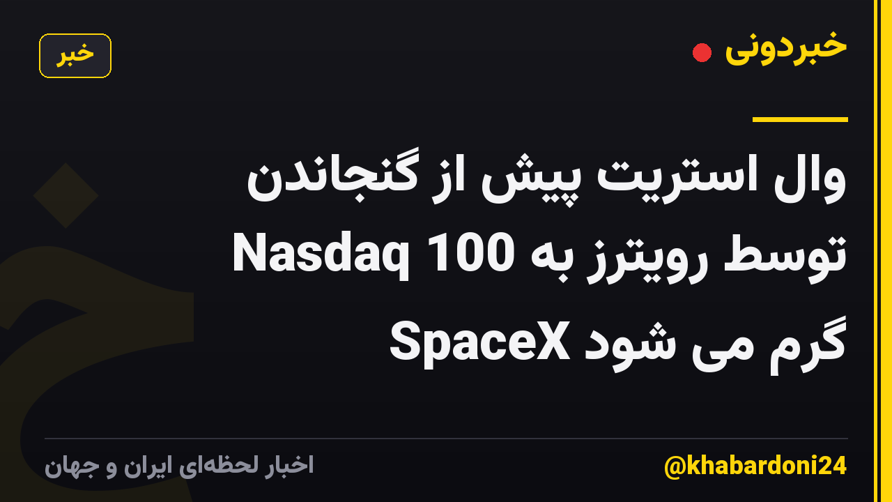 وال استریت پیش از گنجاندن Nasdaq 100 توسط رویترز به SpaceX گرم می شود