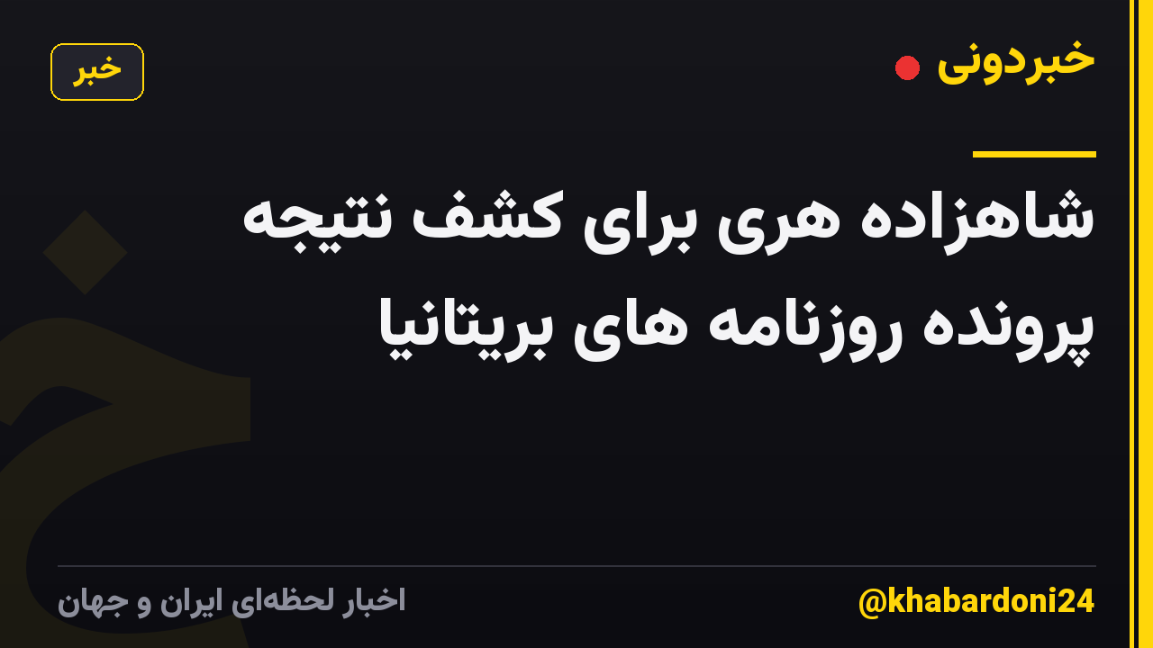 شاهزاده هری برای کشف نتیجه پرونده روزنامه های بریتانیا