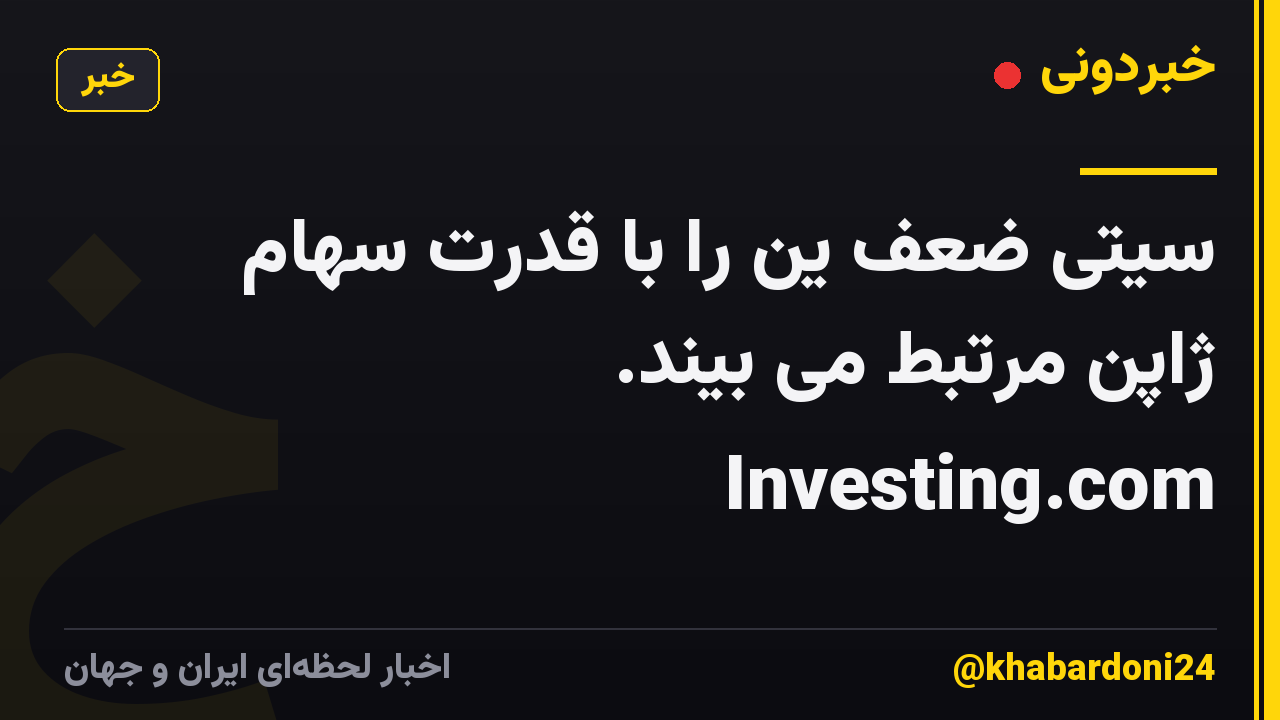 سیتی ضعف ین را با قدرت سهام ژاپن مرتبط می بیند. Investing.com