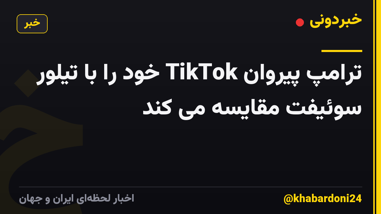 ترامپ پیروان TikTok خود را با تیلور سوئیفت مقایسه می کند