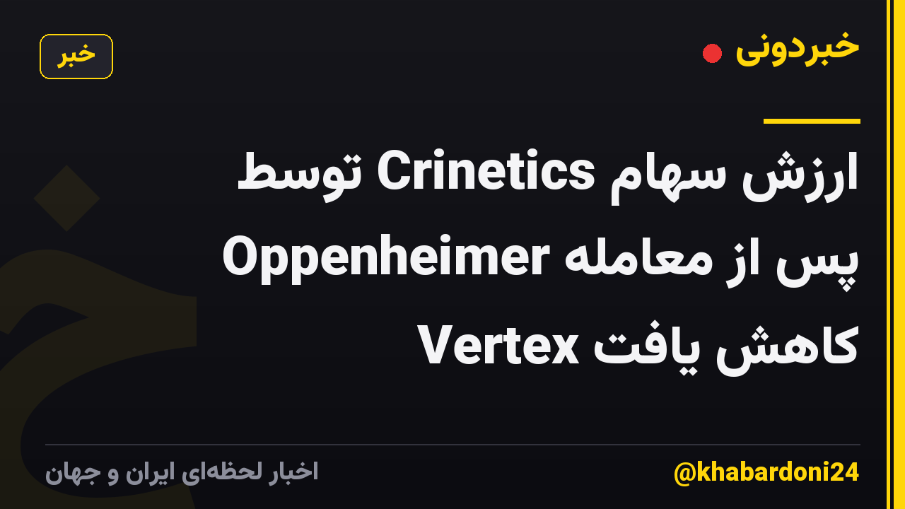 ارزش سهام Crinetics توسط Oppenheimer پس از معامله Vertex کاهش یافت