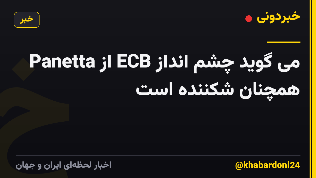 Panetta از ECB می گوید چشم انداز همچنان شکننده است