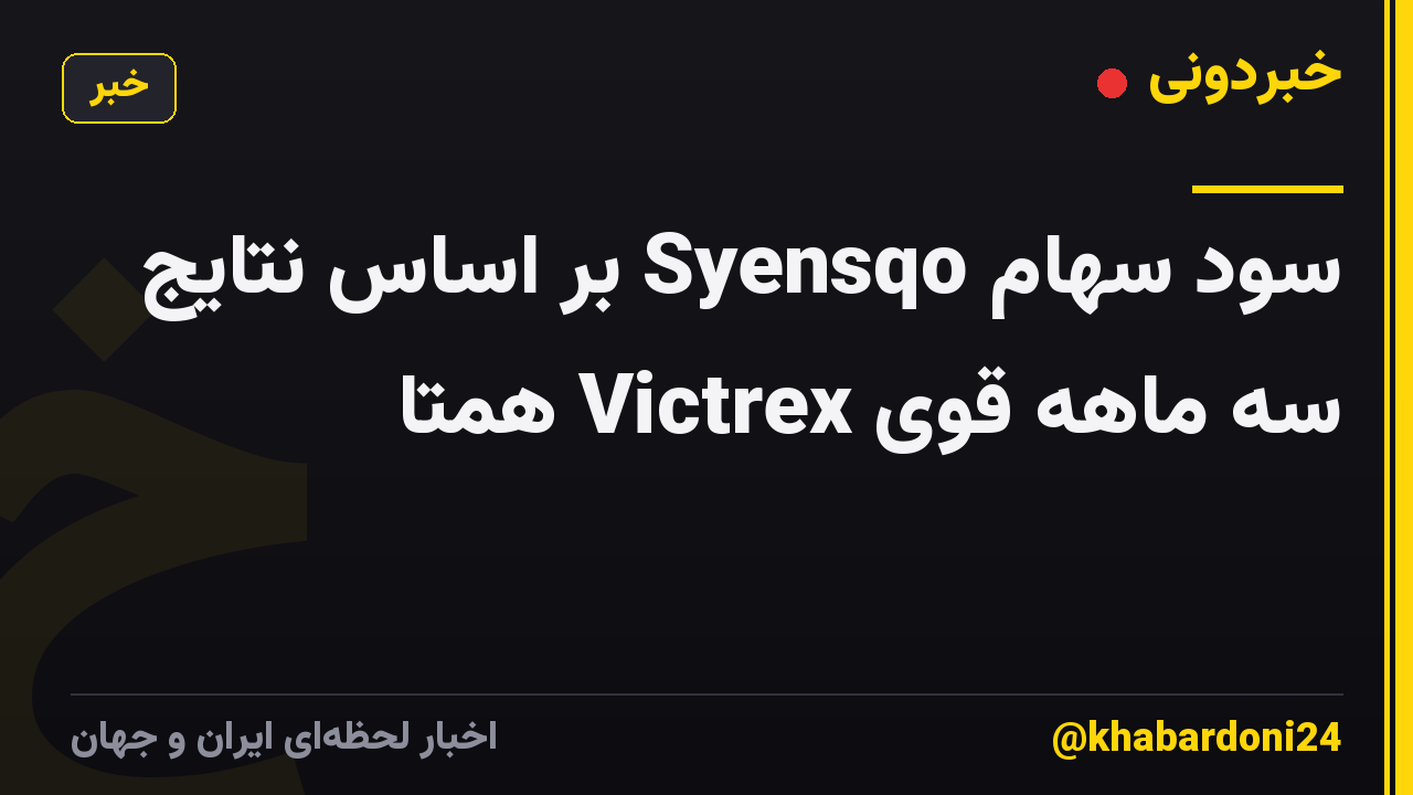 سود سهام Syensqo بر اساس نتایج سه ماهه قوی Victrex همتا