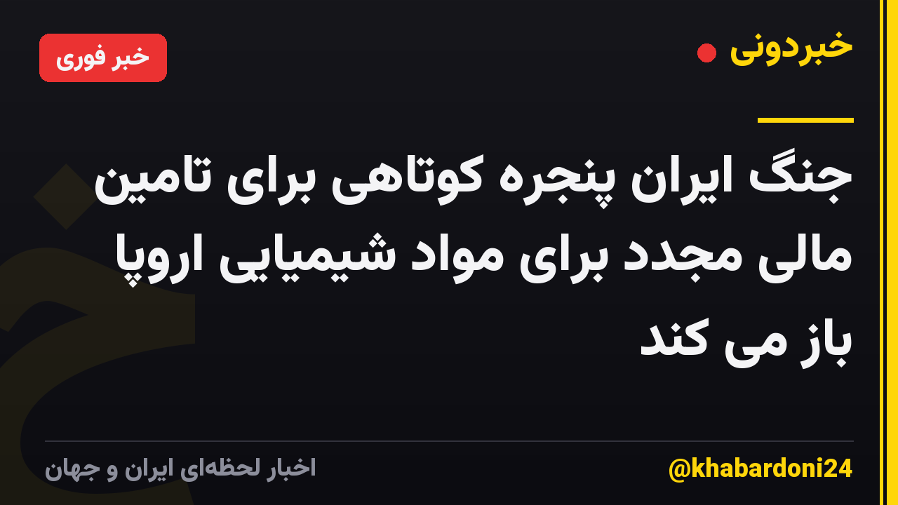 جنگ ایران پنجره کوتاهی برای تامین مالی مجدد برای مواد شیمیایی اروپا باز می کند