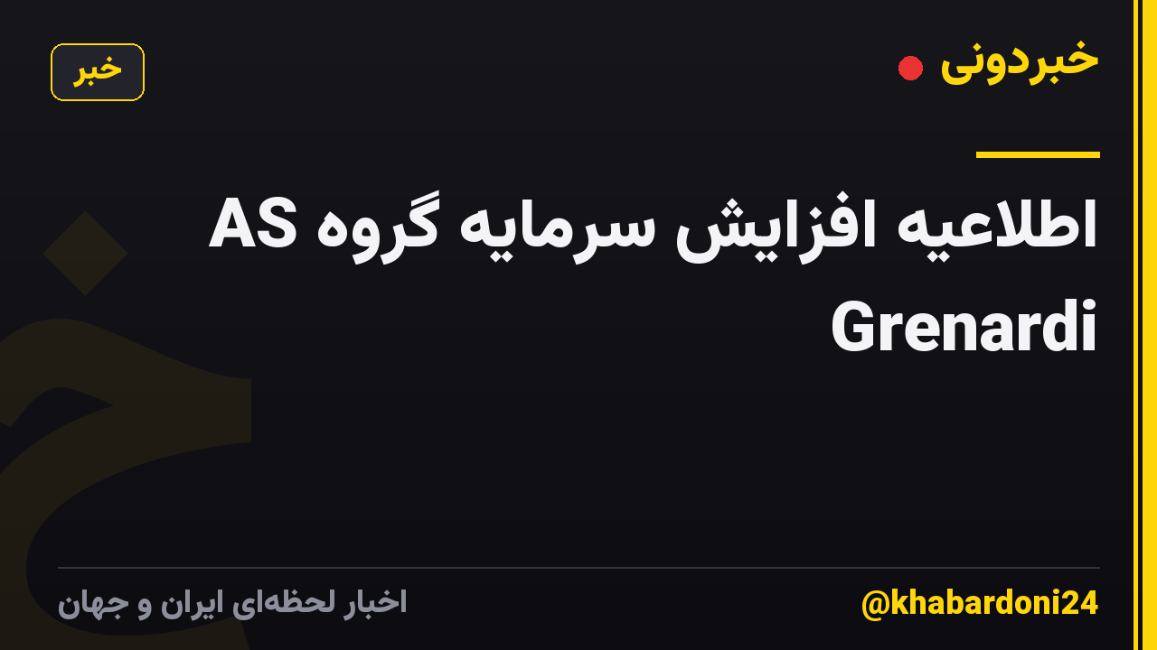 اطلاعیه افزایش سرمایه گروه AS Grenardi
