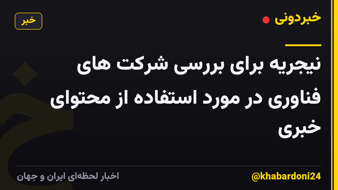 نیجریه برای بررسی شرکت های فناوری در مورد استفاده از محتوای خبری