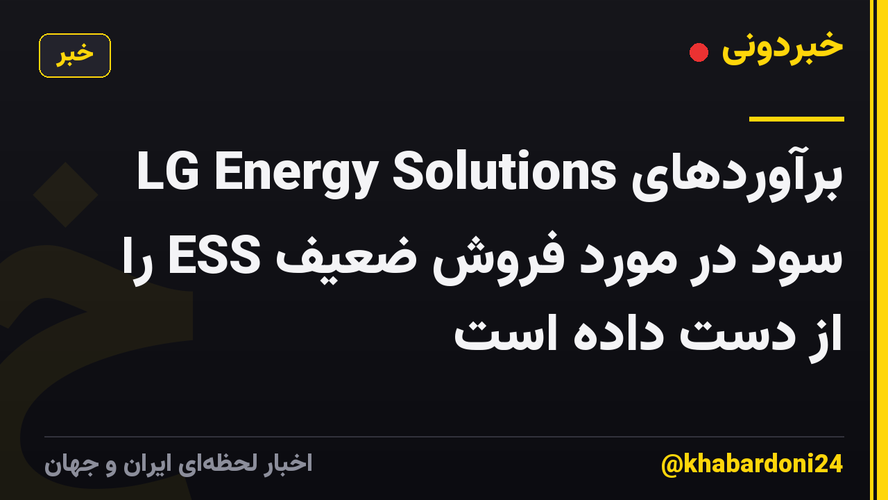 LG Energy Solutions برآوردهای سود در مورد فروش ضعیف ESS را از دست داده است
