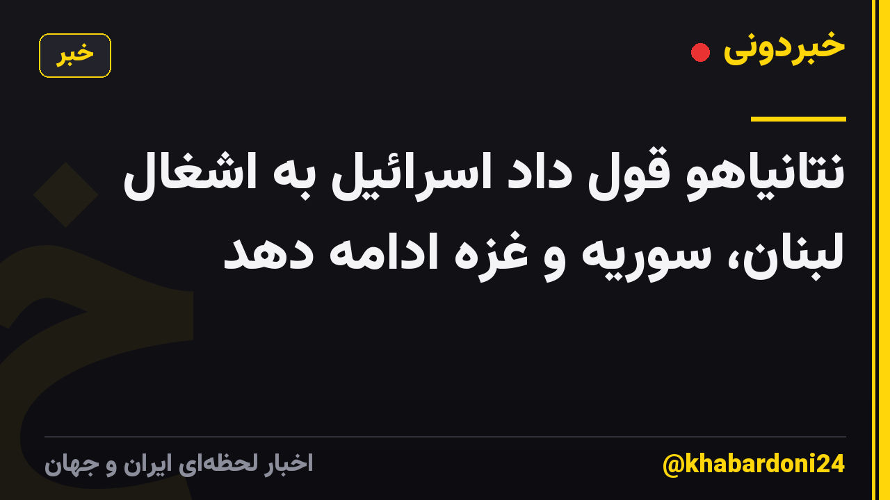 نتانیاهو قول داد اسرائیل به اشغال لبنان، سوریه و غزه ادامه دهد