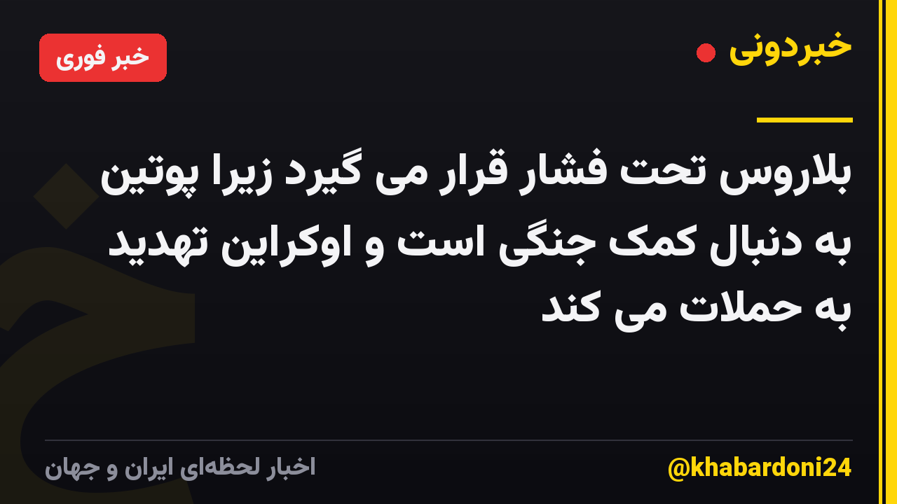 بلاروس تحت فشار قرار می گیرد زیرا پوتین به دنبال کمک جنگی است و اوکراین تهدید به حملات می کند