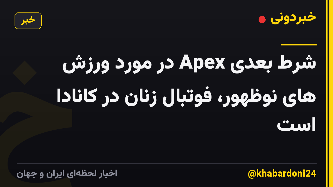 شرط بعدی Apex در مورد ورزش های نوظهور، فوتبال زنان در کانادا است