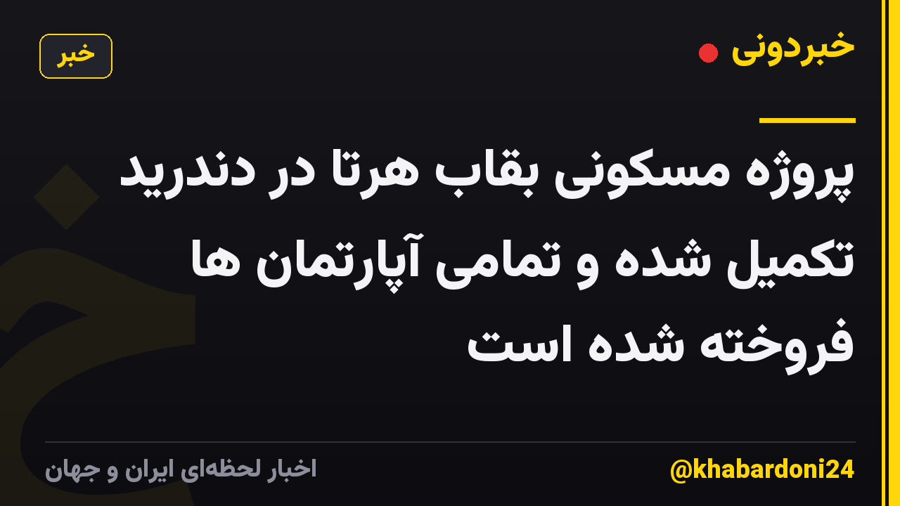 پروژه مسکونی بقاب هرتا در دندرید تکمیل شده و تمامی آپارتمان ها فروخته شده است