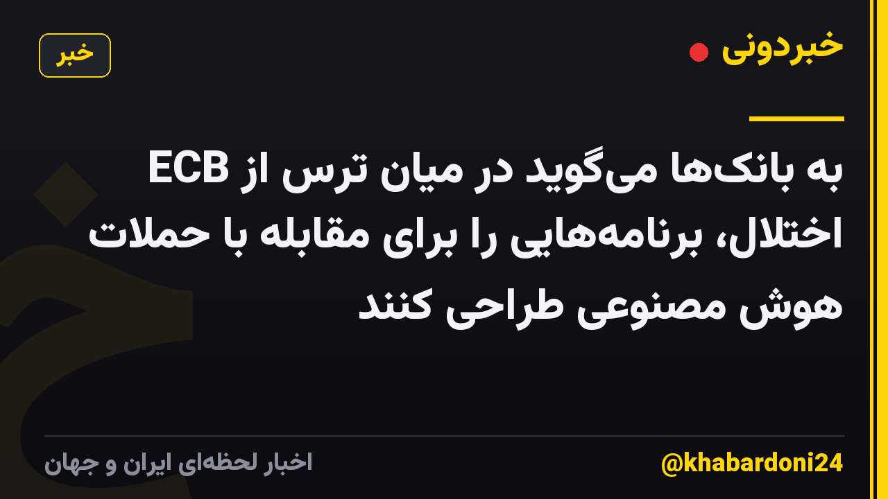 ECB به بانکها میگوید در میان ترس از اختلال، برنامههایی را برای مقابله با حملات هوش مصنوعی طراحی کنند