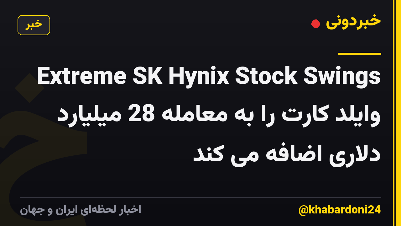 Extreme SK Hynix Stock Swings وایلد کارت را به معامله 28 میلیارد دلاری اضافه می کند