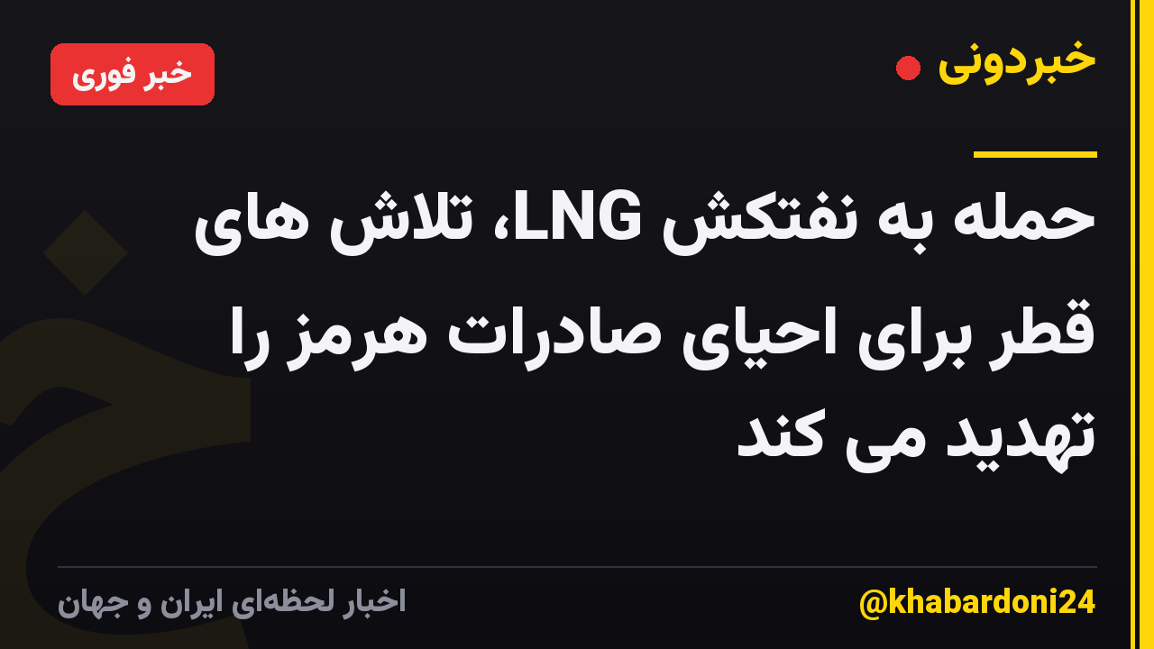حمله به نفتکش LNG، تلاش های قطر برای احیای صادرات هرمز را تهدید می کند