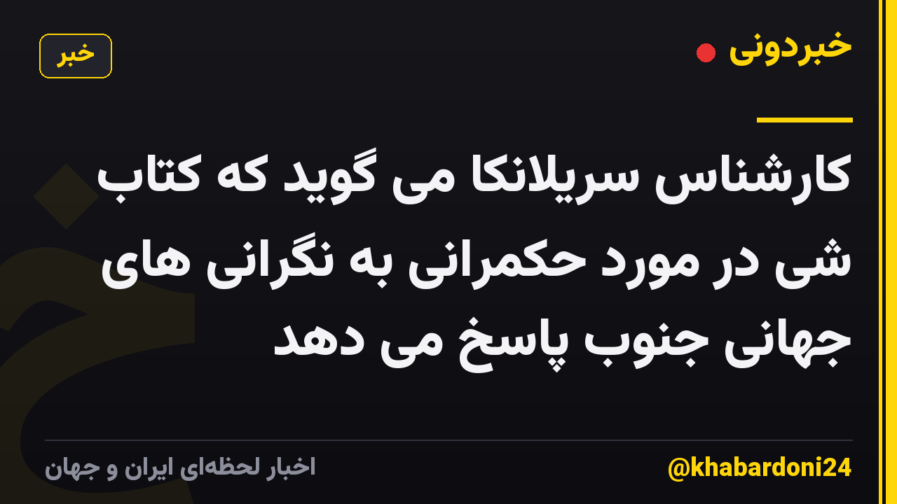 کارشناس سریلانکا می گوید که کتاب شی در مورد حکمرانی به نگرانی های جهانی جنوب پاسخ می دهد